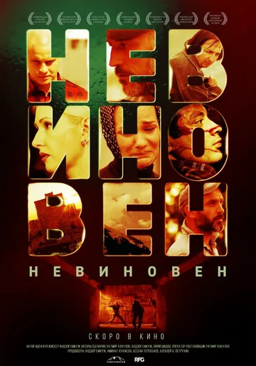 Постер: Невиновен