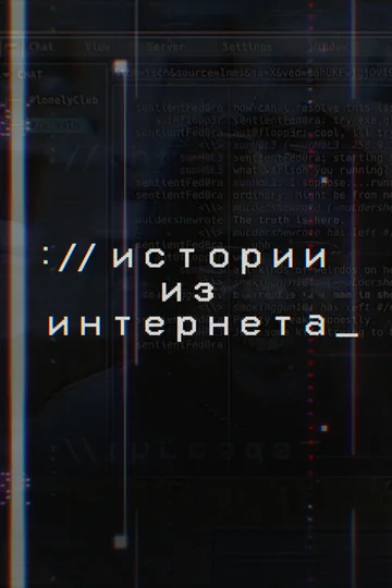 Постер: Истории из Интернета