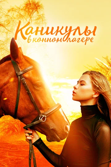 Постер: Каникулы в конном лагере