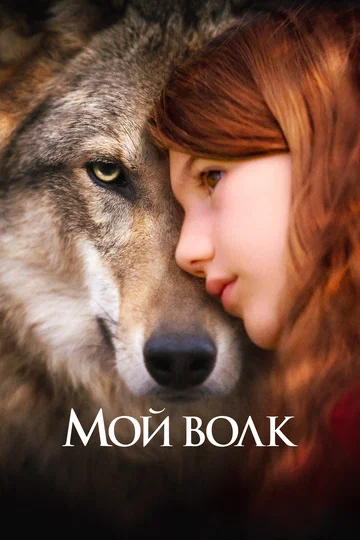 Постер: Мой волк