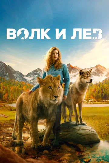 Постер: Волк и лев