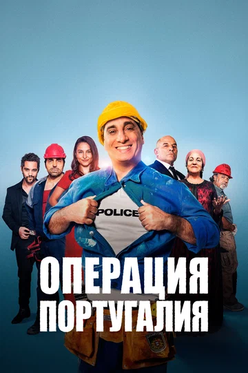 Постер: Операция «Португалия»