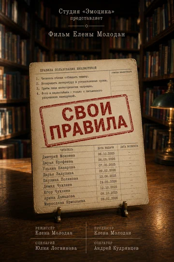 Постер: Свои правила