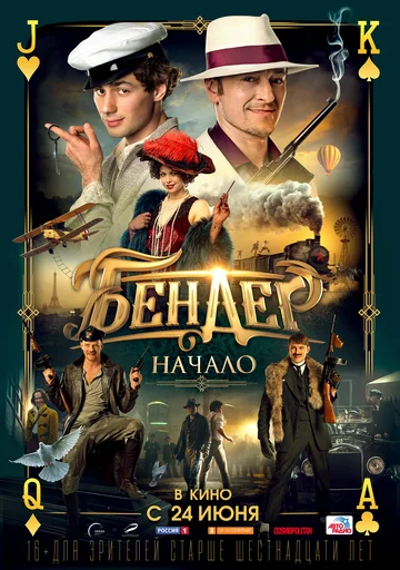 Постер: Бендер: Начало