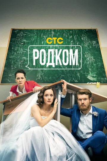 Постер: Родком