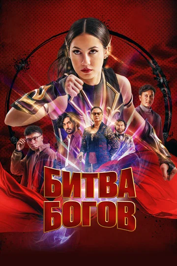 Постер: Битва богов
