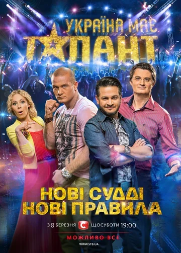 Постер: У Украины есть талант