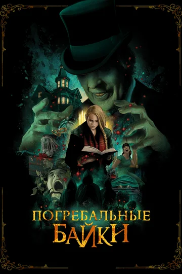 Постер: Погребальные байки
