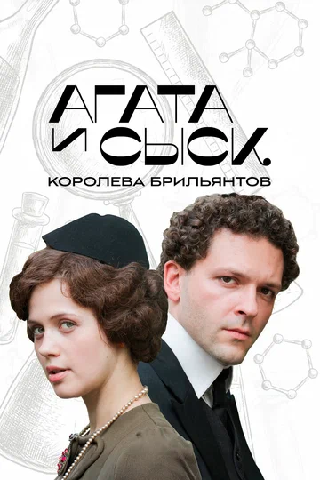 Постер: Агата и сыск. Королева брильянтов