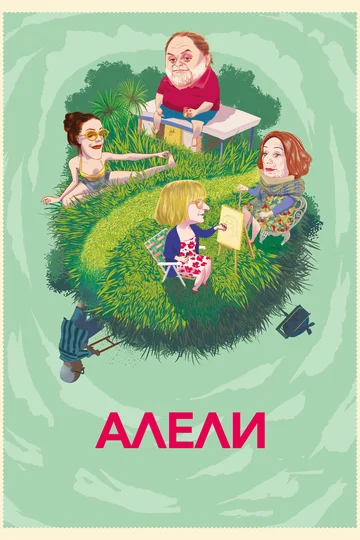 Постер: Алели