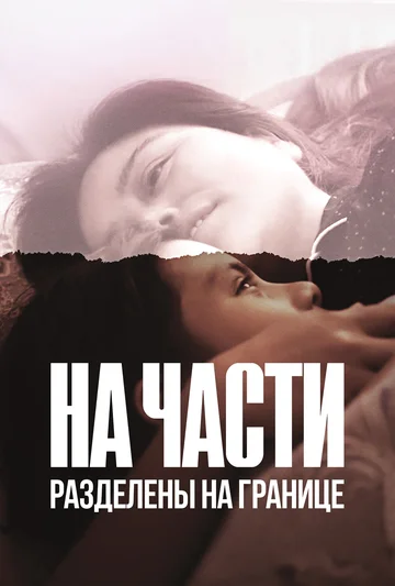 Постер: На части: Разделены на границе