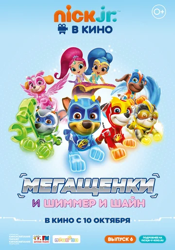 Постер: Щенячий патруль: Мегащенки и Шиммер и Шайн