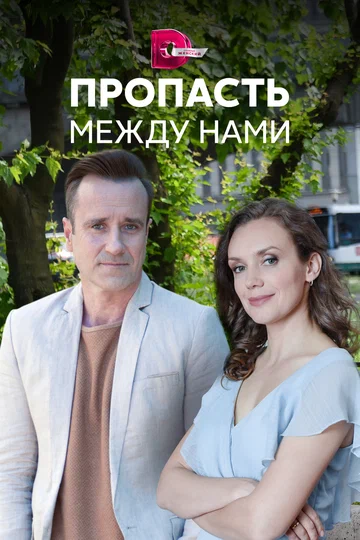 Постер: Пропасть между нами