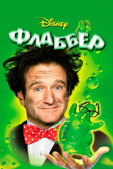 Постер: Флаббер