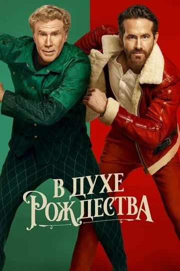 Постер: В духе Рождества