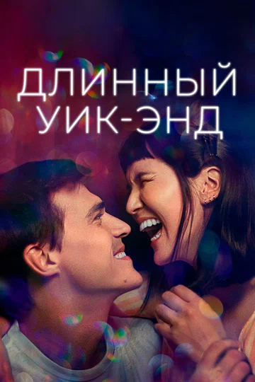 Постер: Длинный уик-энд