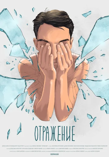 Постер: Отражение