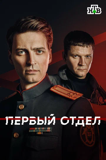 Постер: Первый отдел