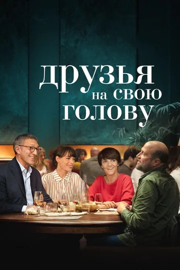 Постер: Друзья на свою голову