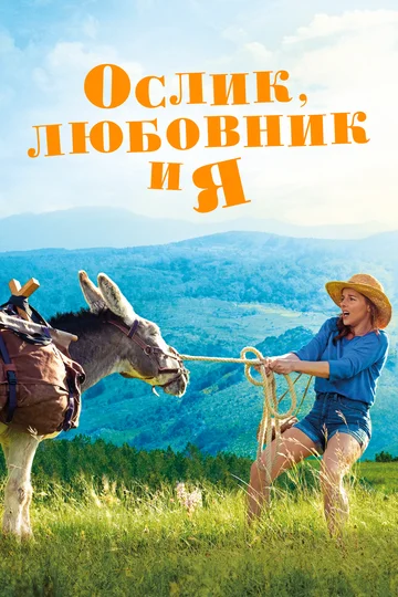 Постер: Ослик, любовник и я