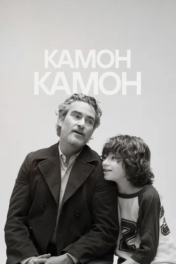 Постер: Камон Камон