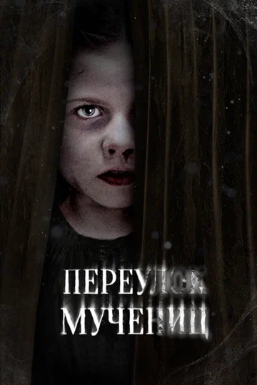 Постер: Переулок Мучениц