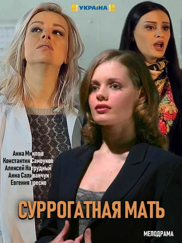 Постер: Моя идеальная мама
