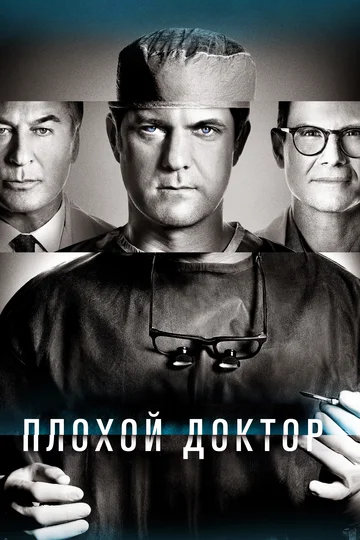 Постер: Плохой доктор