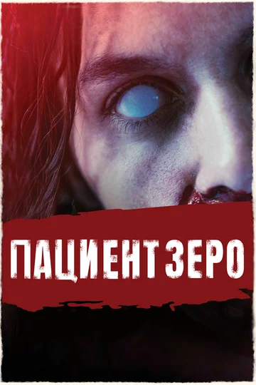 Постер: Пациент Зеро