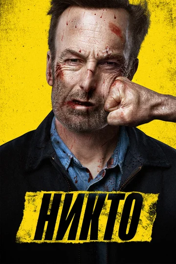 Постер: Никто