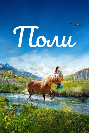 Постер: Поли