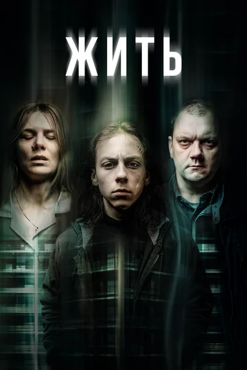 Постер: Жить