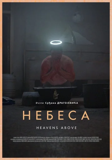 Постер: Небеса