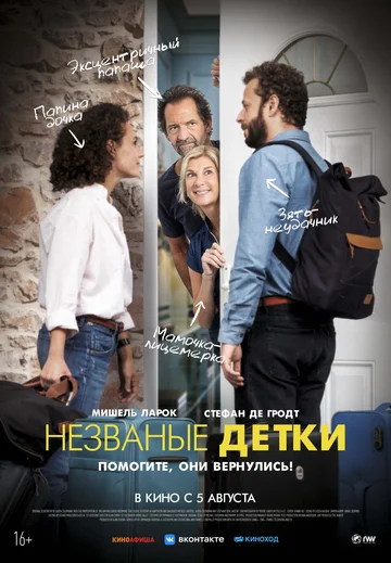Постер: Незваные детки