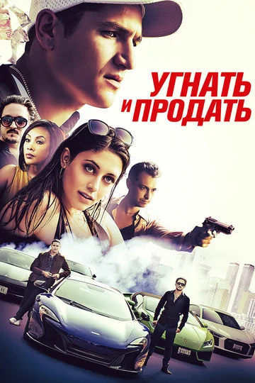 Постер: Угнать и продать