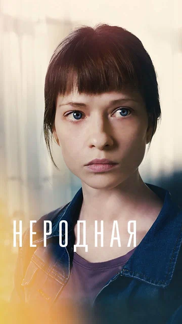 Постер: Неродная