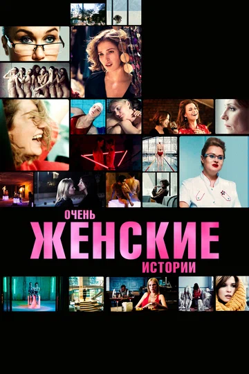 Постер: Очень женские истории