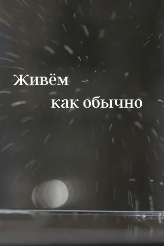 Постер: Живем как обычно