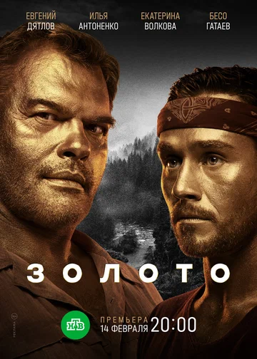 Постер: Золото
