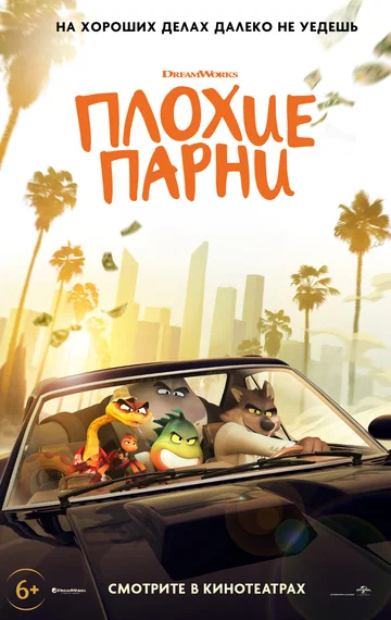 Постер: Плохие парни