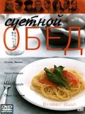 Постер: Суетной обед