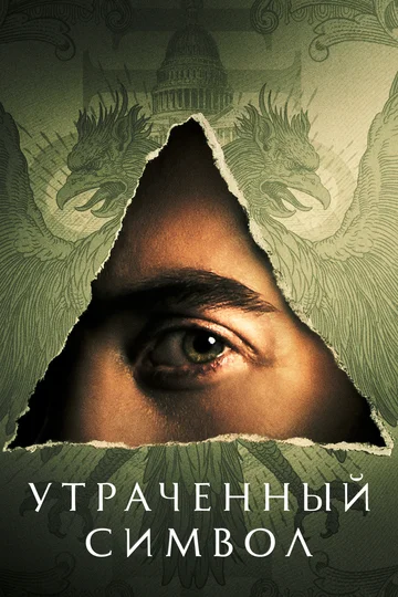 Постер: Утраченный символ