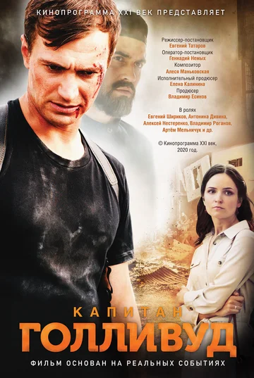 Постер: Капитан Голливуд