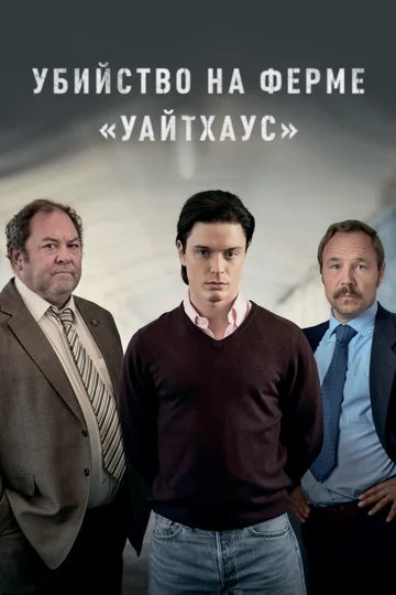 Постер: Убийство на ферме «Уайтхаус»