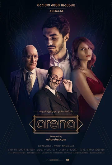 Постер: Arena