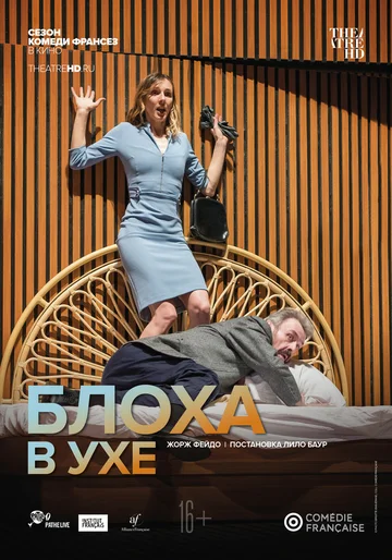 Постер: Комеди Франсез: Блоха в ухе