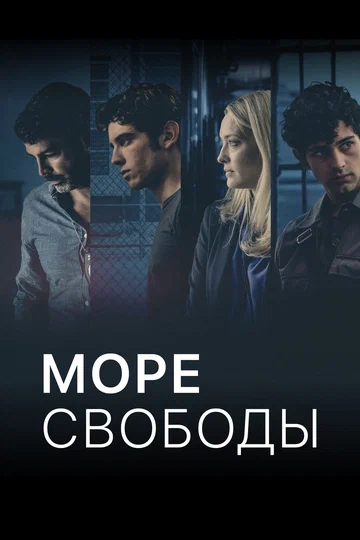 Постер: Море свободы