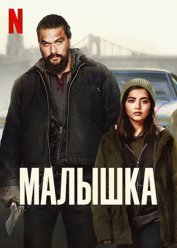 Постер: Малышка