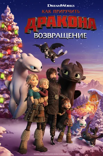 Постер: Как приручить дракона: Возвращение