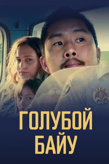 Постер: Голубой байу